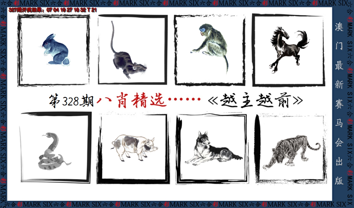 2024328期八肖精选