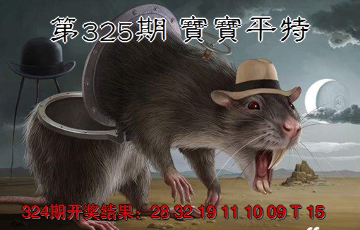 2024325期宝宝平特