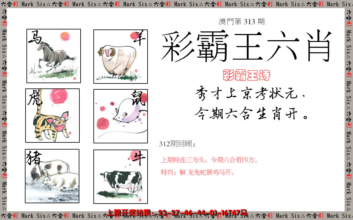 2024313期彩霸王六肖