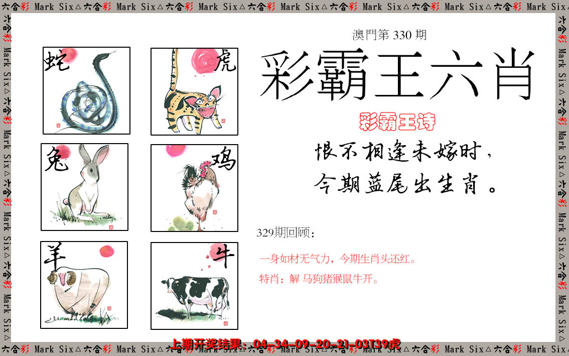 2024330期彩霸王六肖