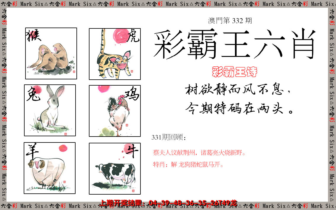 2024332期彩霸王六肖