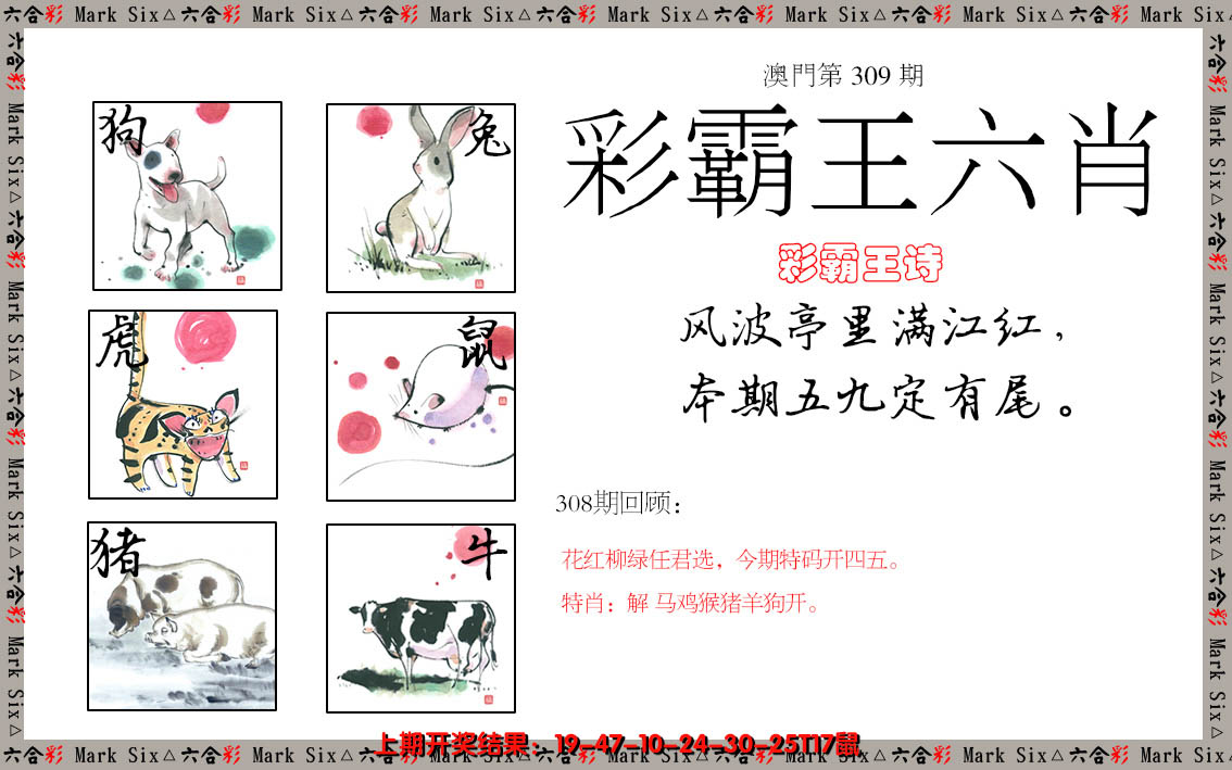 2024309期彩霸王六肖