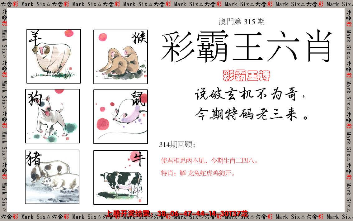 2024315期彩霸王六肖