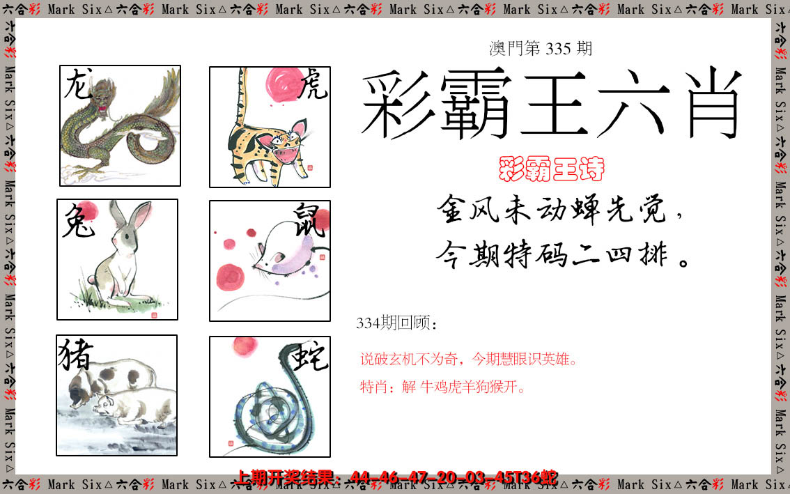 2024335期彩霸王六肖