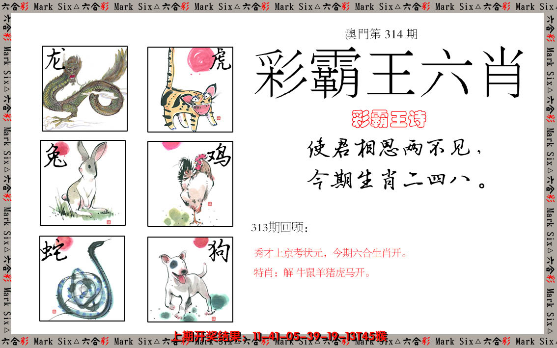 2024314期彩霸王六肖