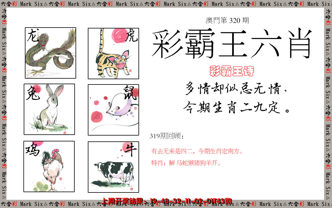 2024320期彩霸王六肖
