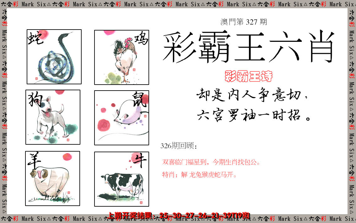 2024327期彩霸王六肖