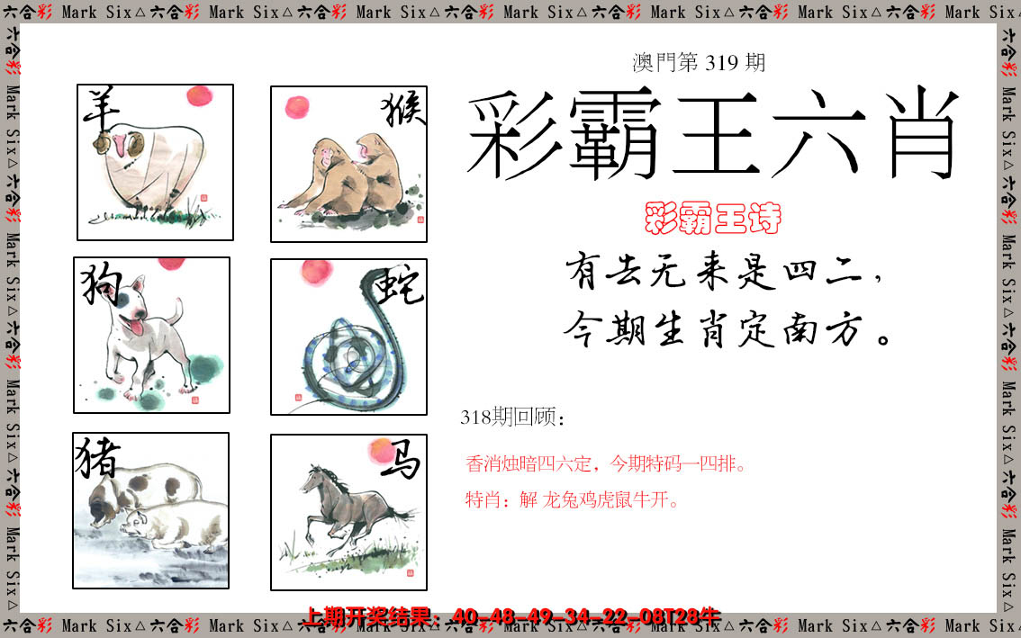 2024319期彩霸王六肖