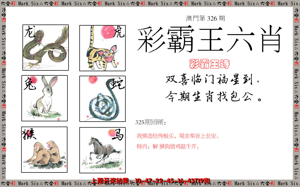 2024326期彩霸王六肖