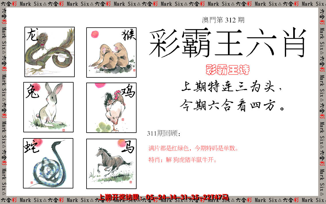 2024312期彩霸王六肖
