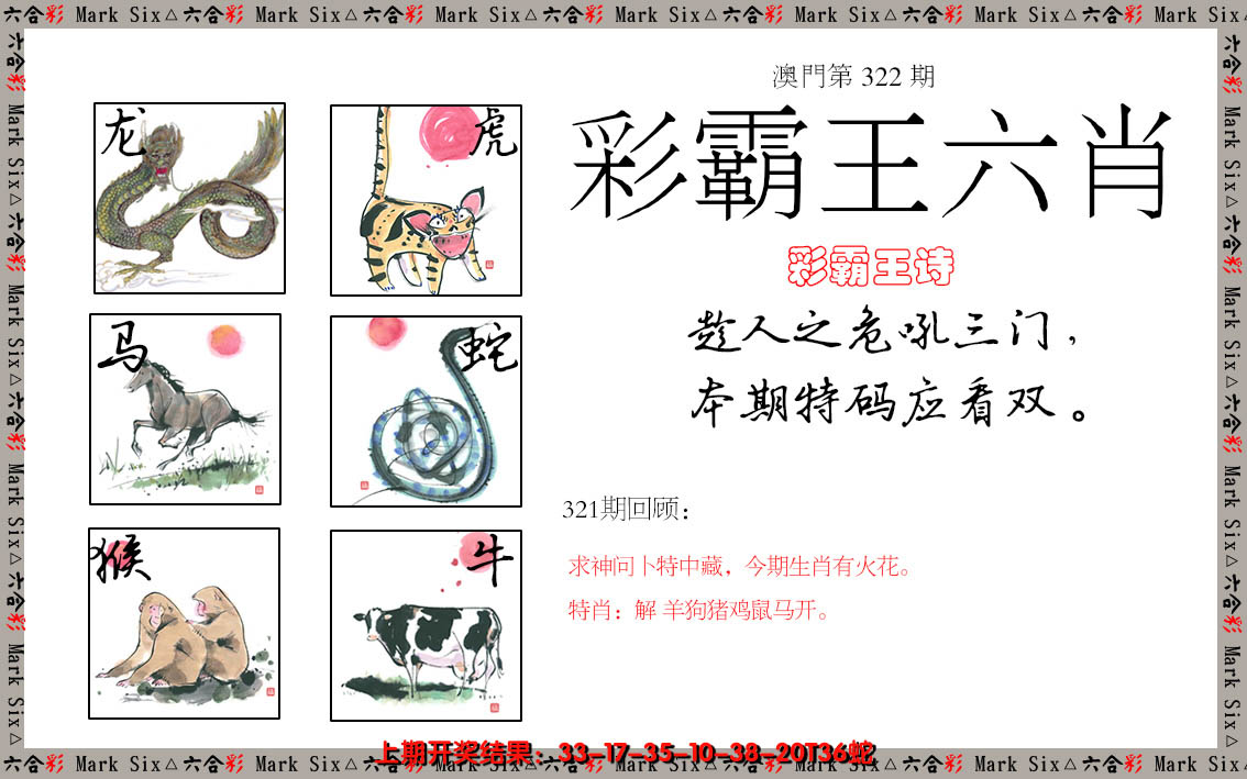 2024322期彩霸王六肖