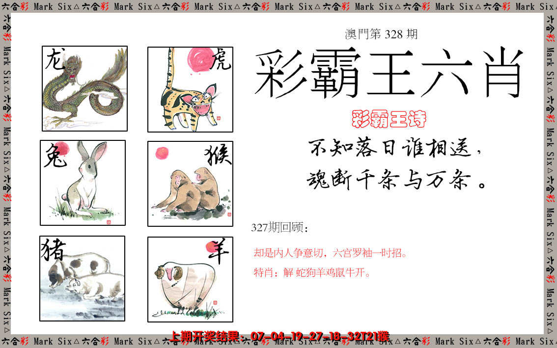 2024328期彩霸王六肖