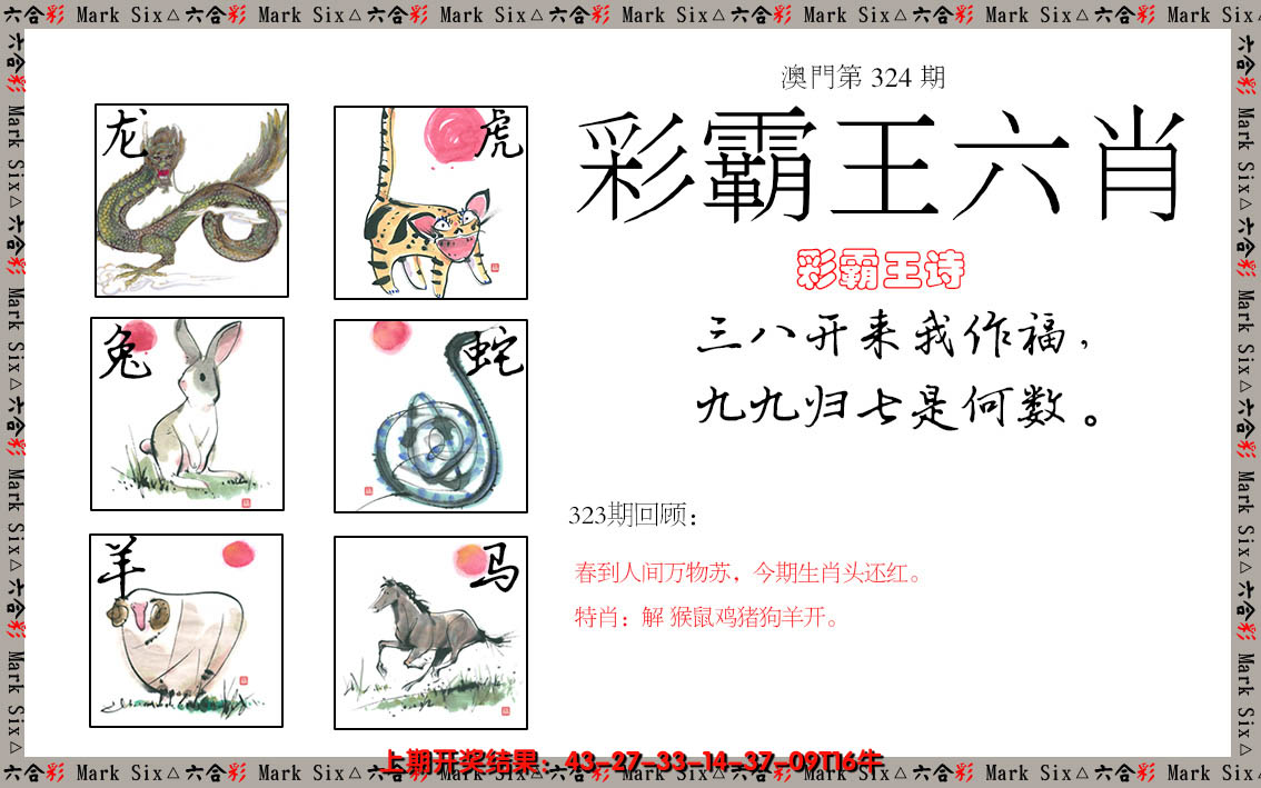 2024324期彩霸王六肖