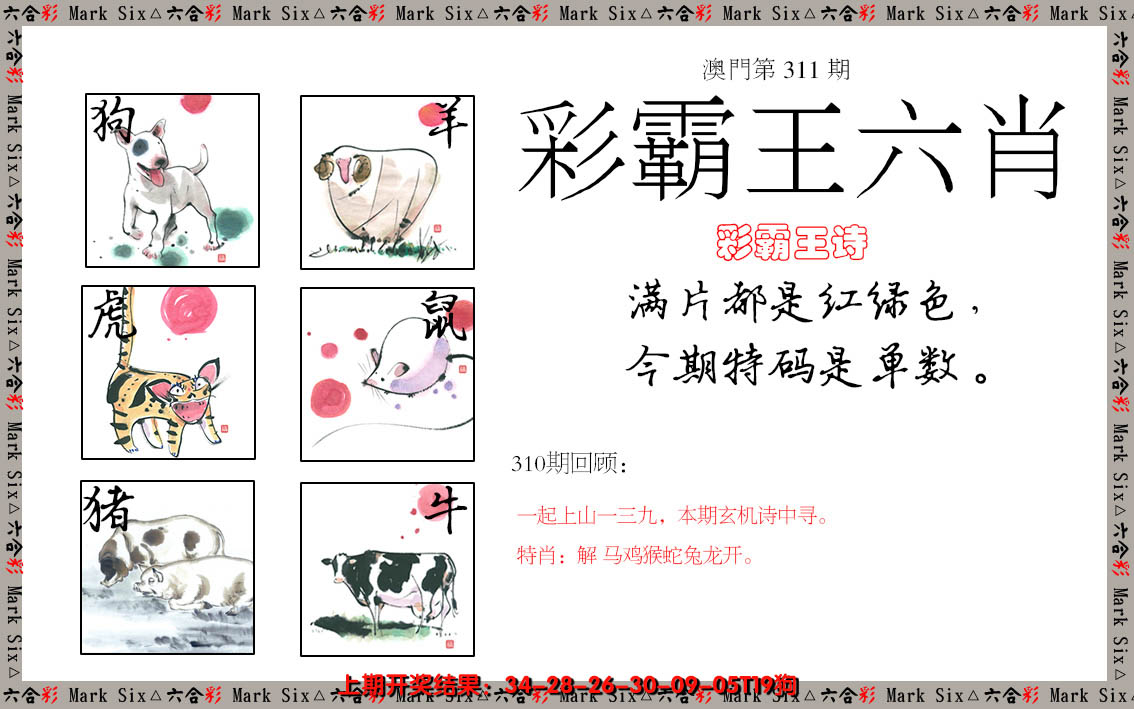 2024311期彩霸王六肖