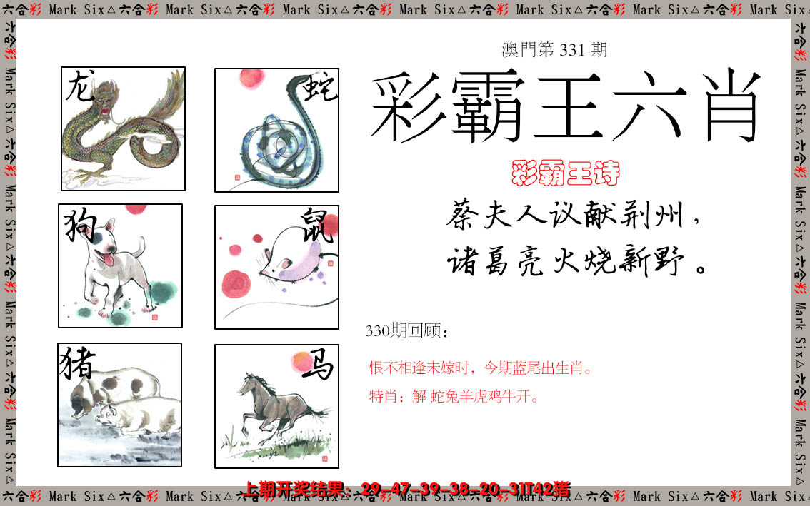 2024331期彩霸王六肖