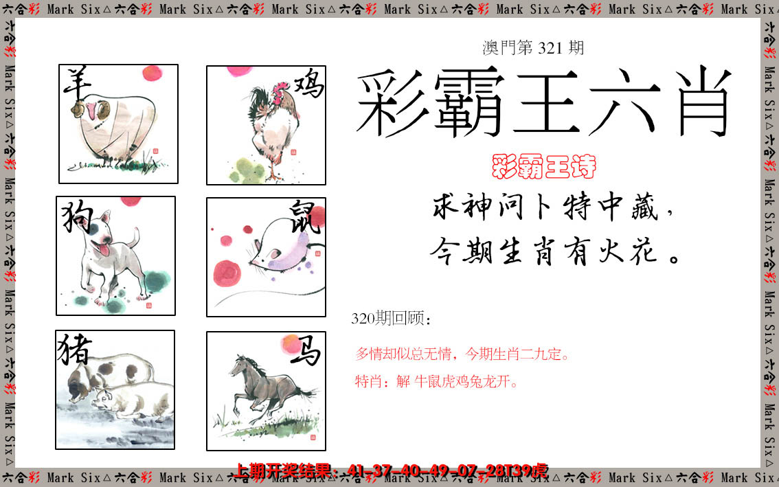 2024321期彩霸王六肖