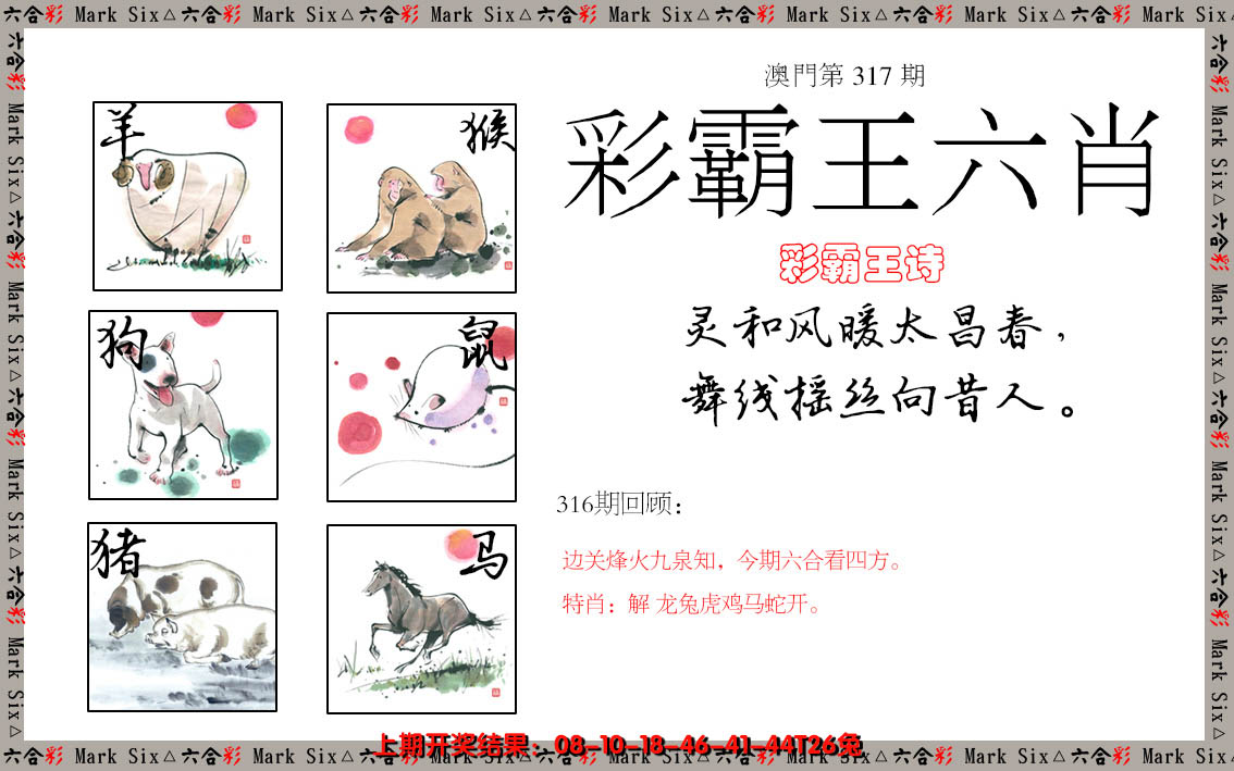 2024317期彩霸王六肖