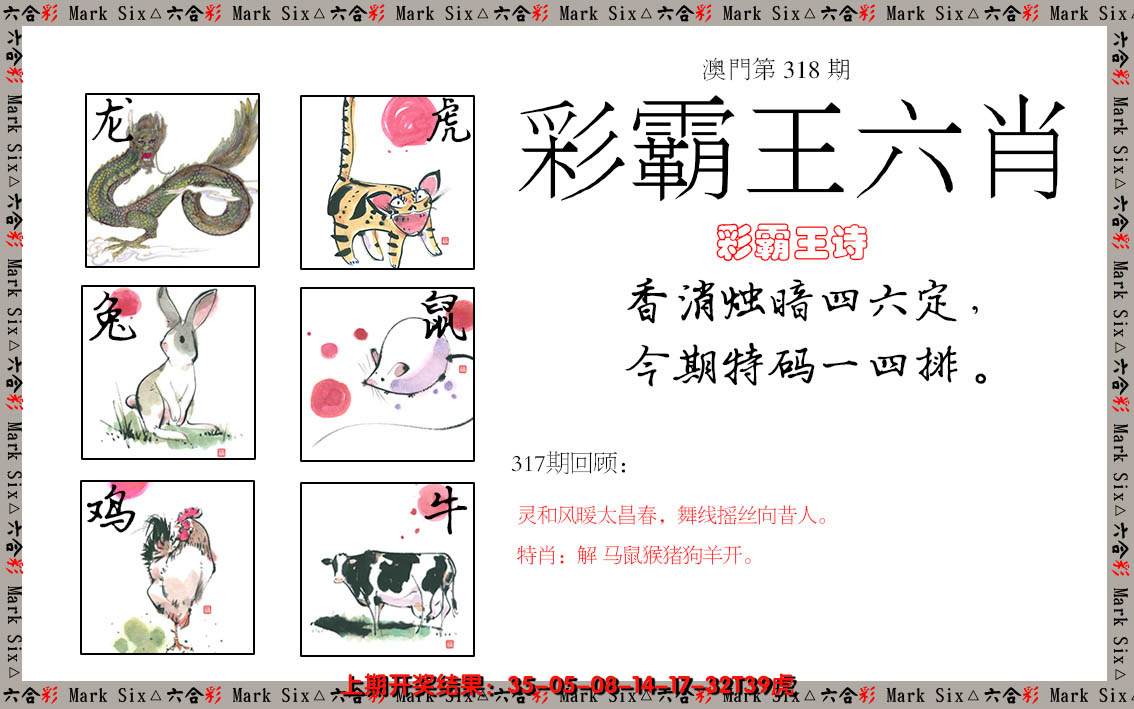 2024318期彩霸王六肖