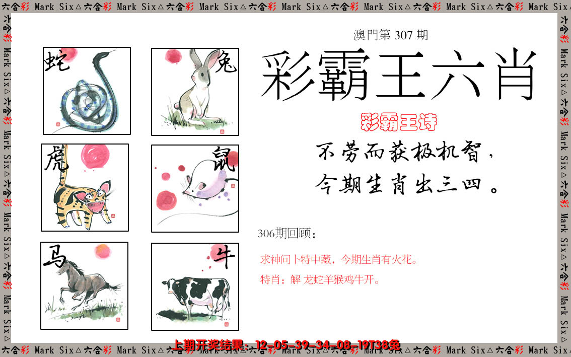 2024307期彩霸王六肖