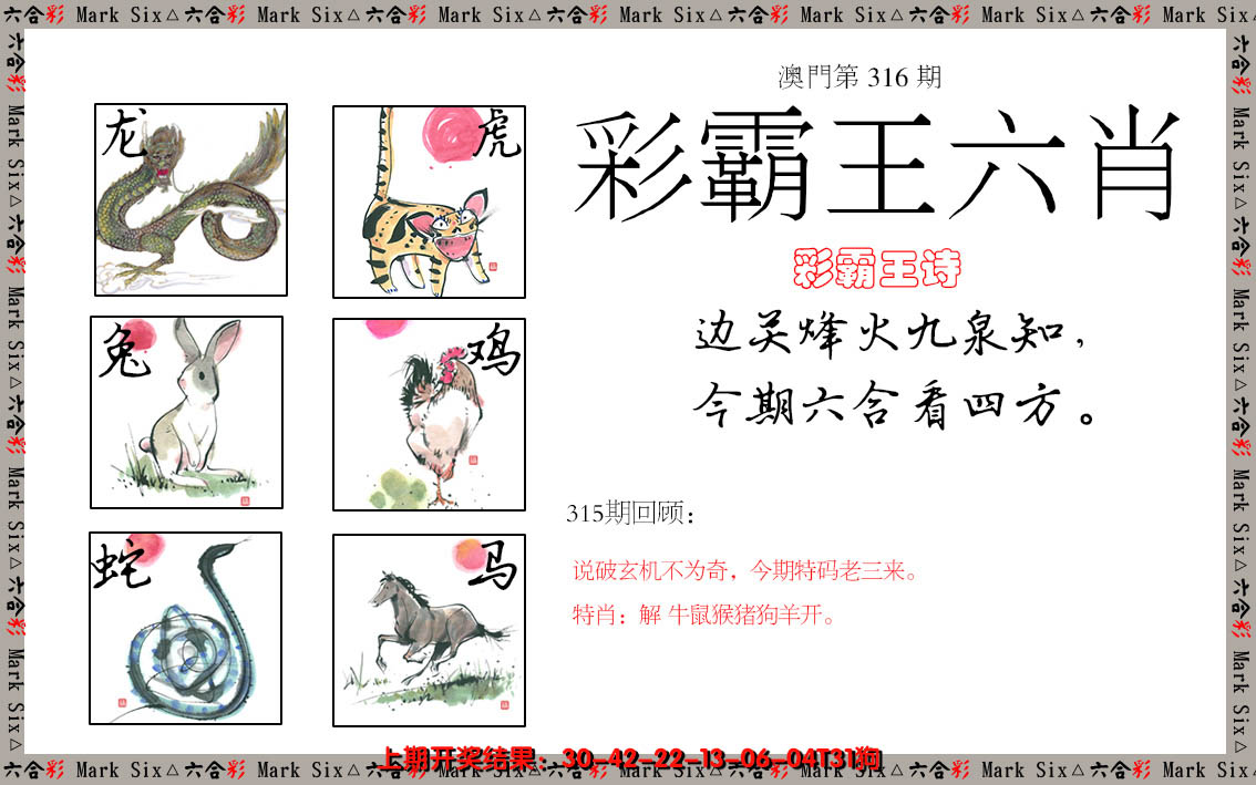 2024316期彩霸王六肖