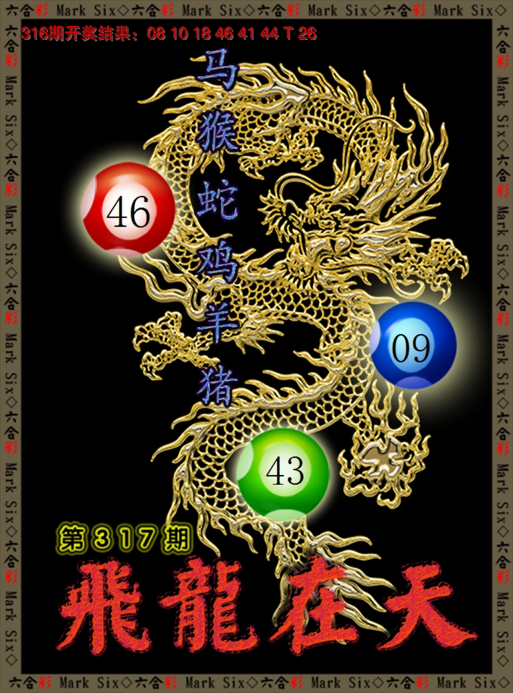 2024317期飞龙在天