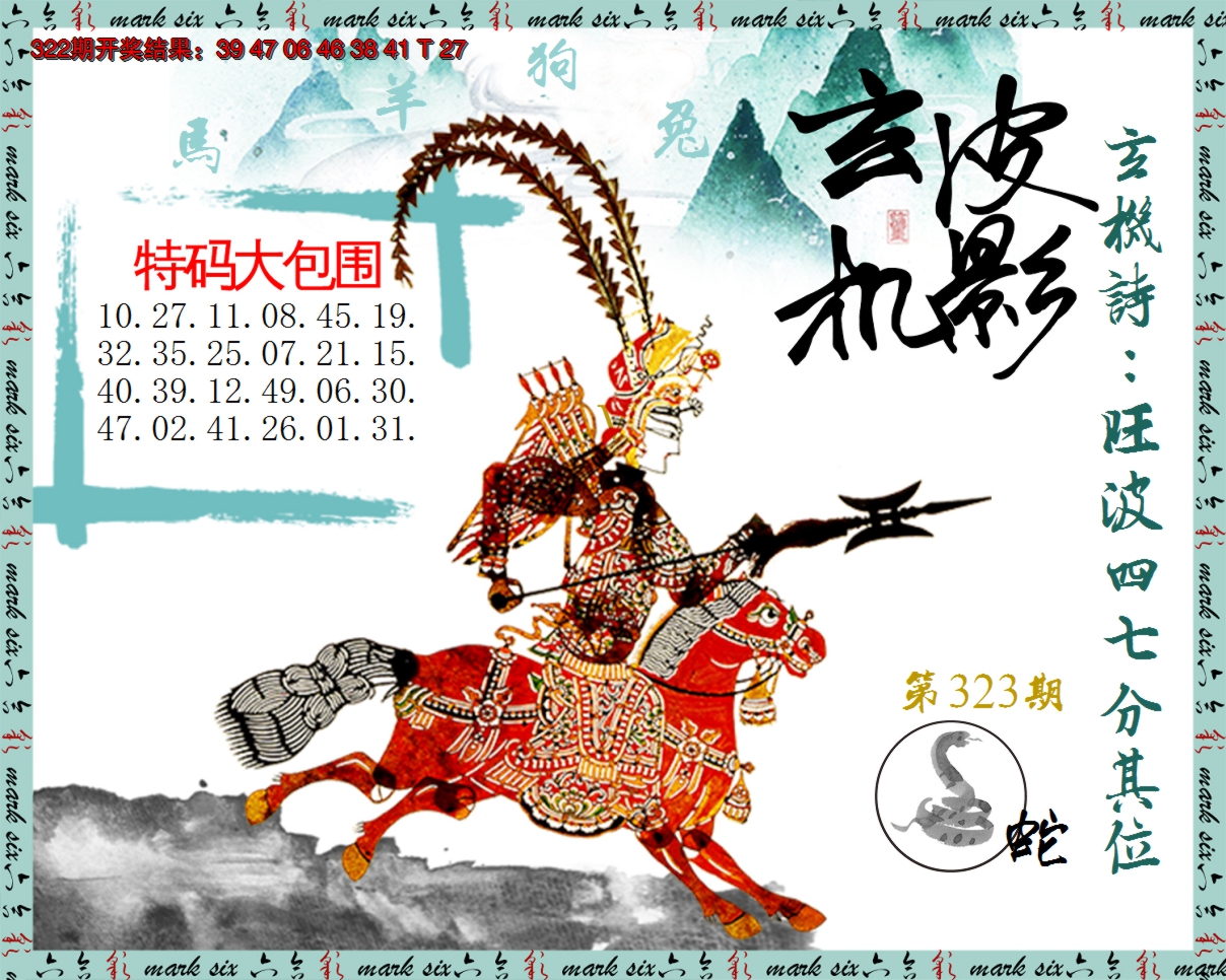 2024323期皮影玄机