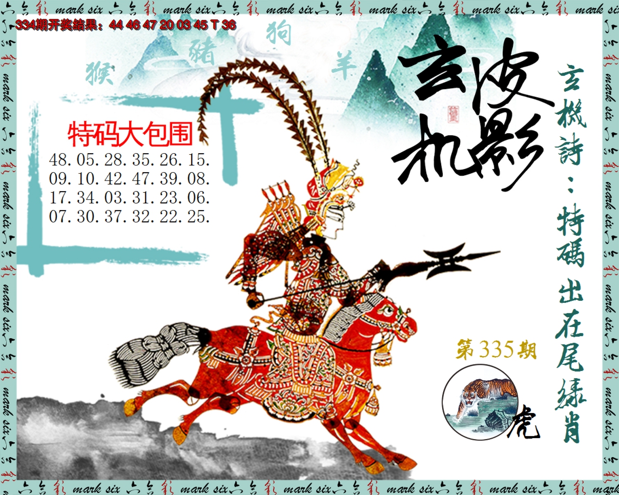 2024335期皮影玄机