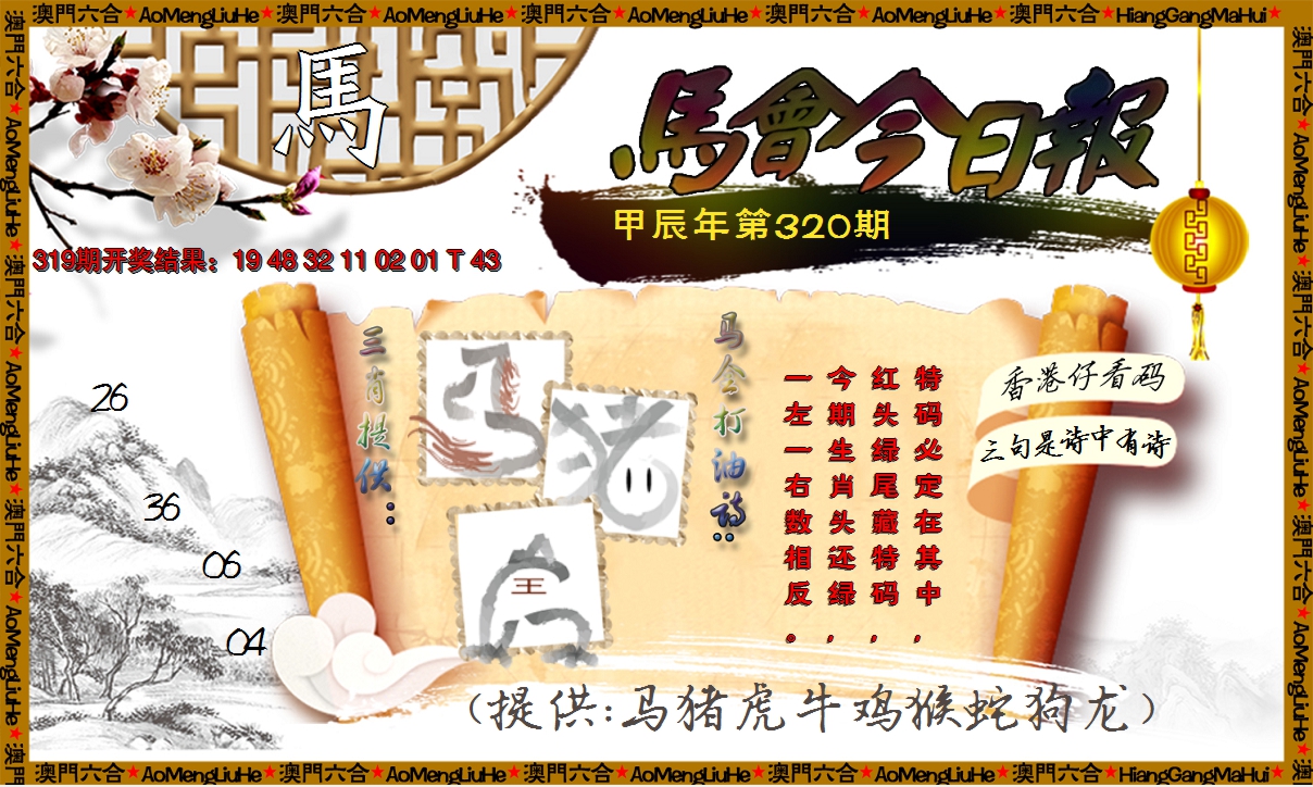 2024320期马会今日报