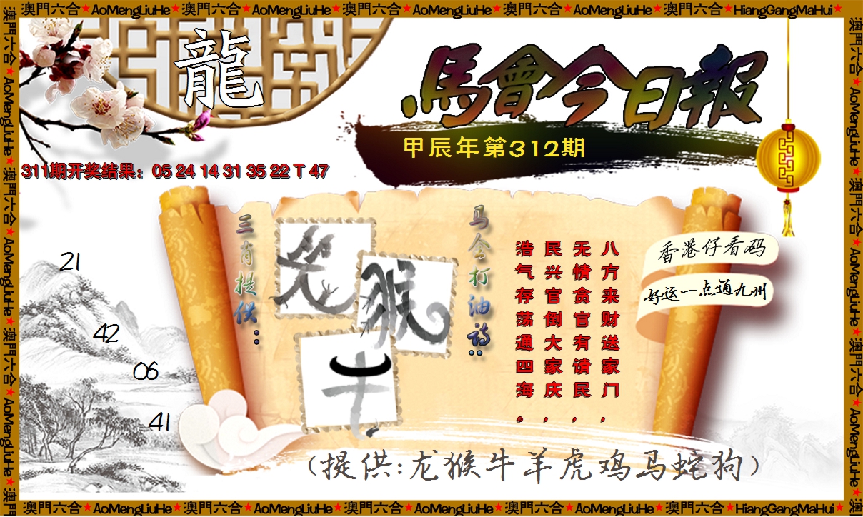 2024312期马会今日报
