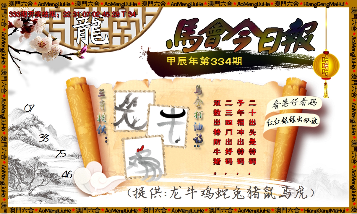 2024334期马会今日报