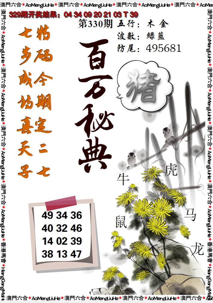 2024330期百万秘典