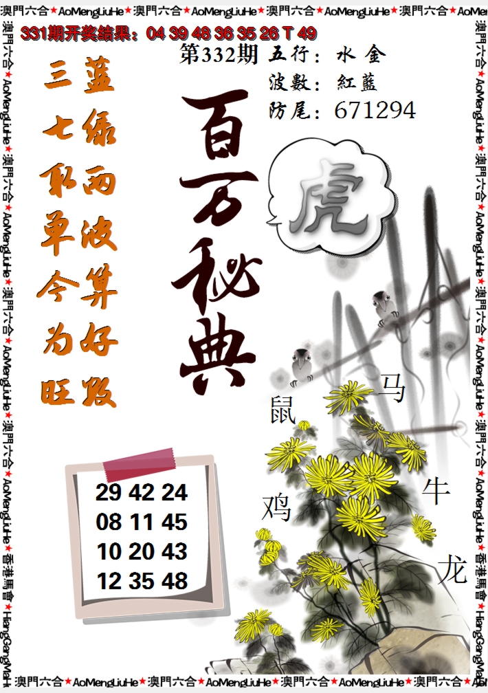2024332期百万秘典