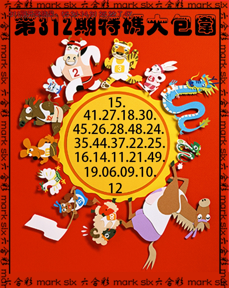 2024312期特码大包围