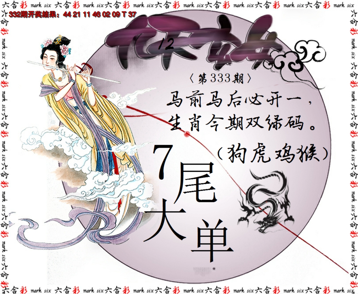 2024333期九天玄女