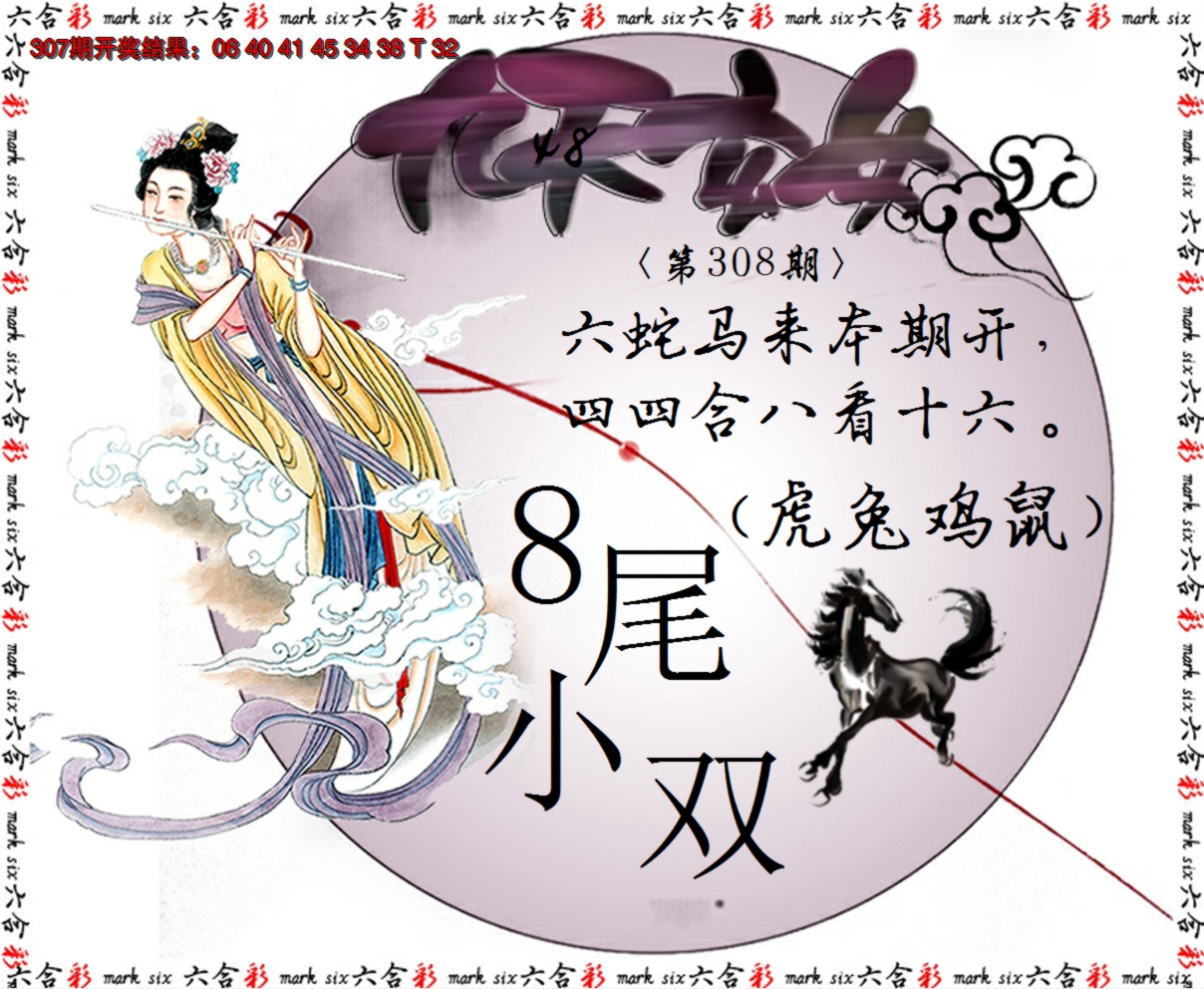 2024308期九天玄女