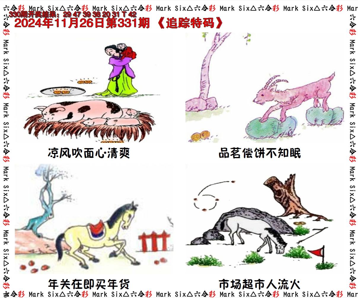 2024331期追踪特码