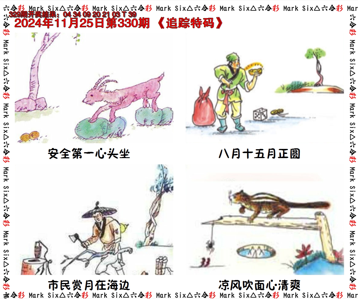 2024330期追踪特码