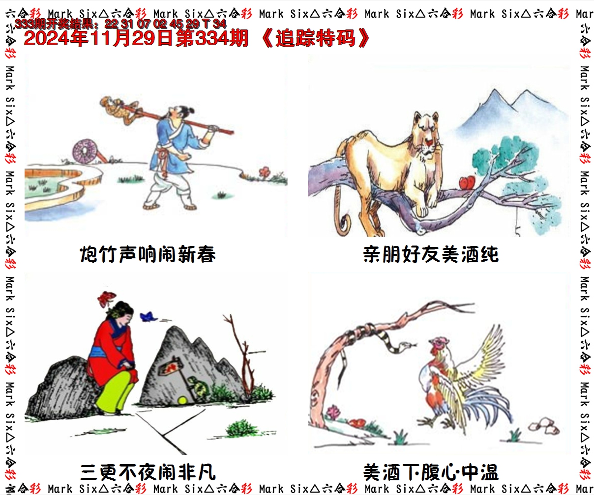 2024334期追踪特码