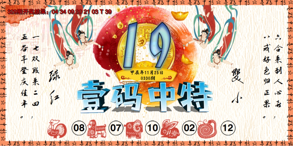 2024330期壹码中特