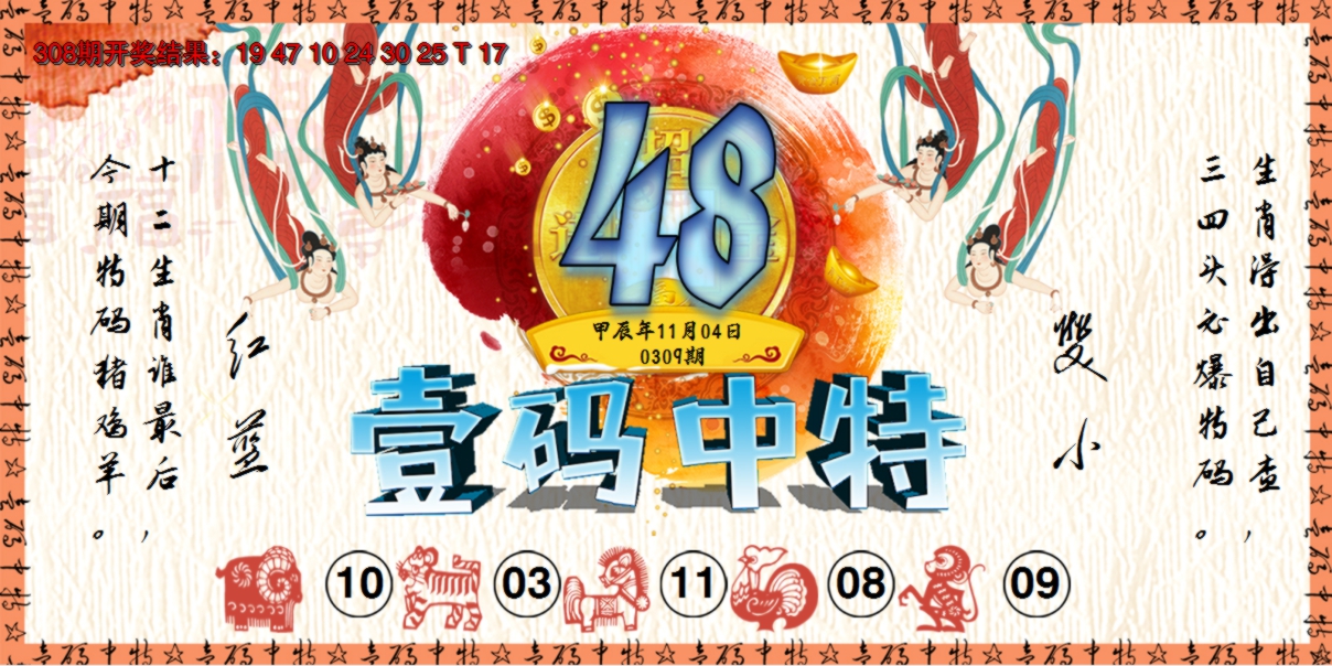 2024309期壹码中特
