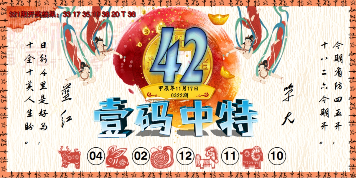 2024322期壹码中特