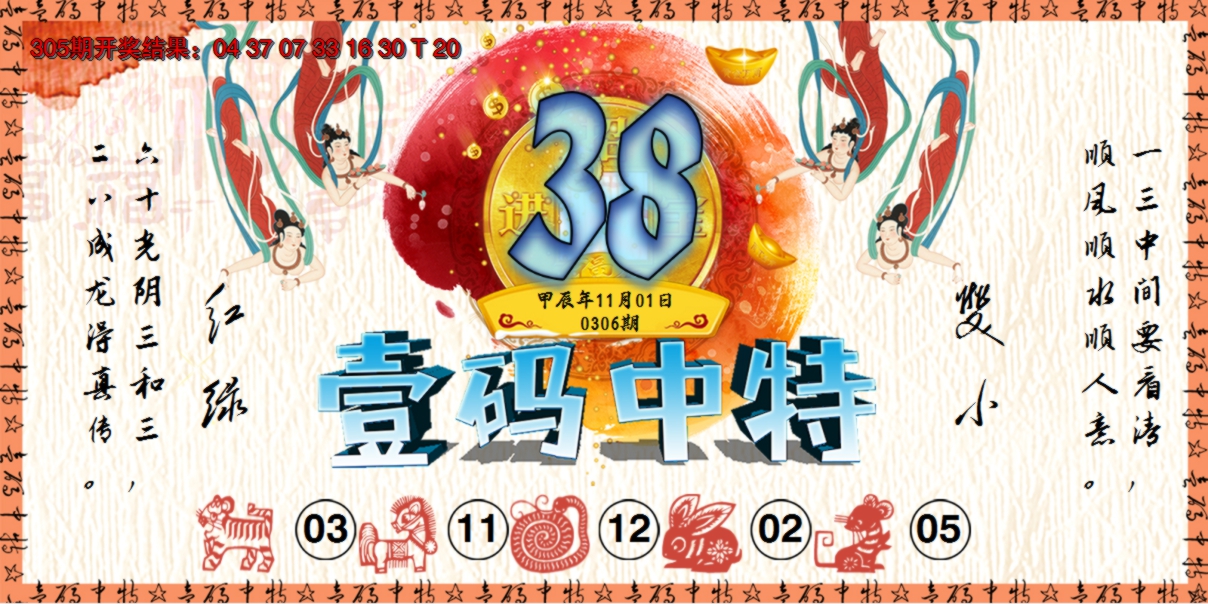 2024306期壹码中特