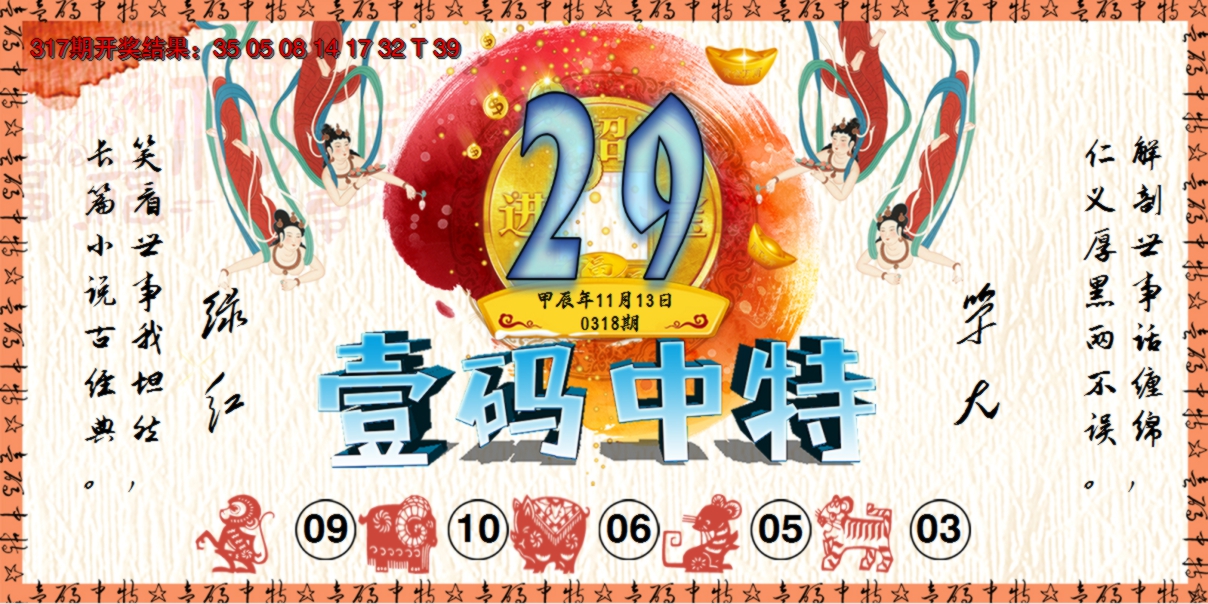 2024318期壹码中特