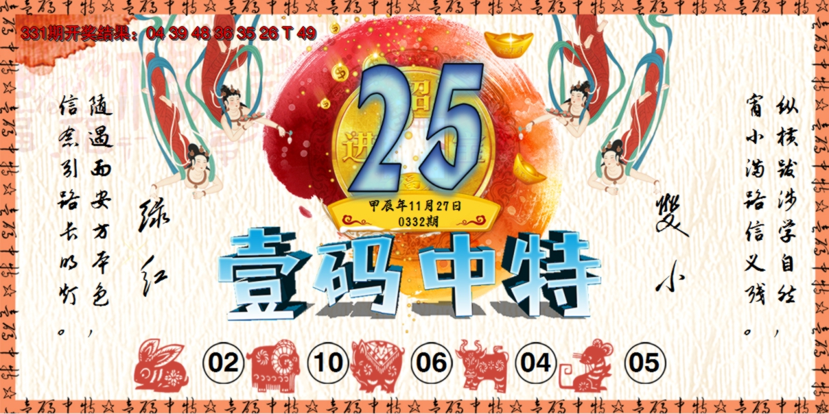 2024332期壹码中特