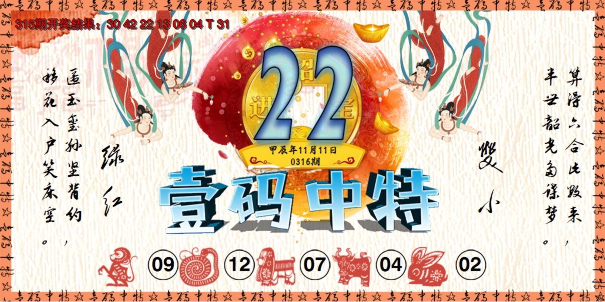 2024316期壹码中特