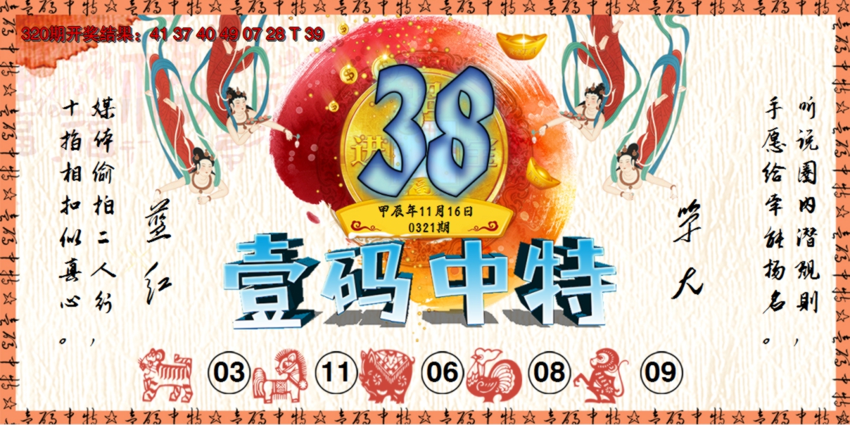 2024321期壹码中特