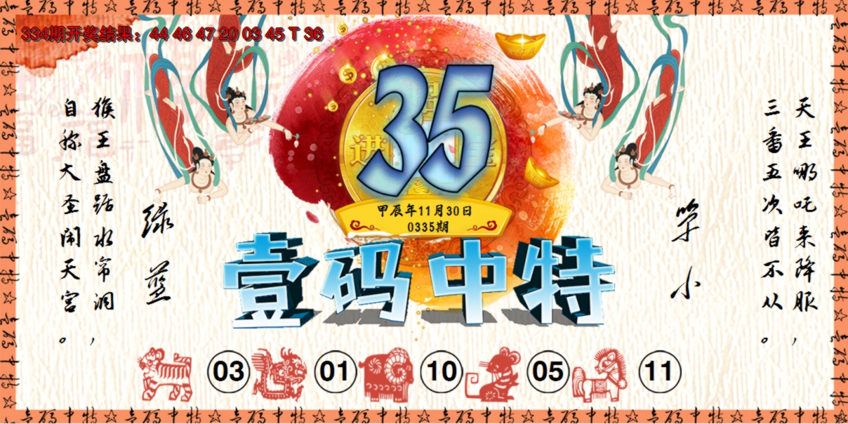 2024335期壹码中特