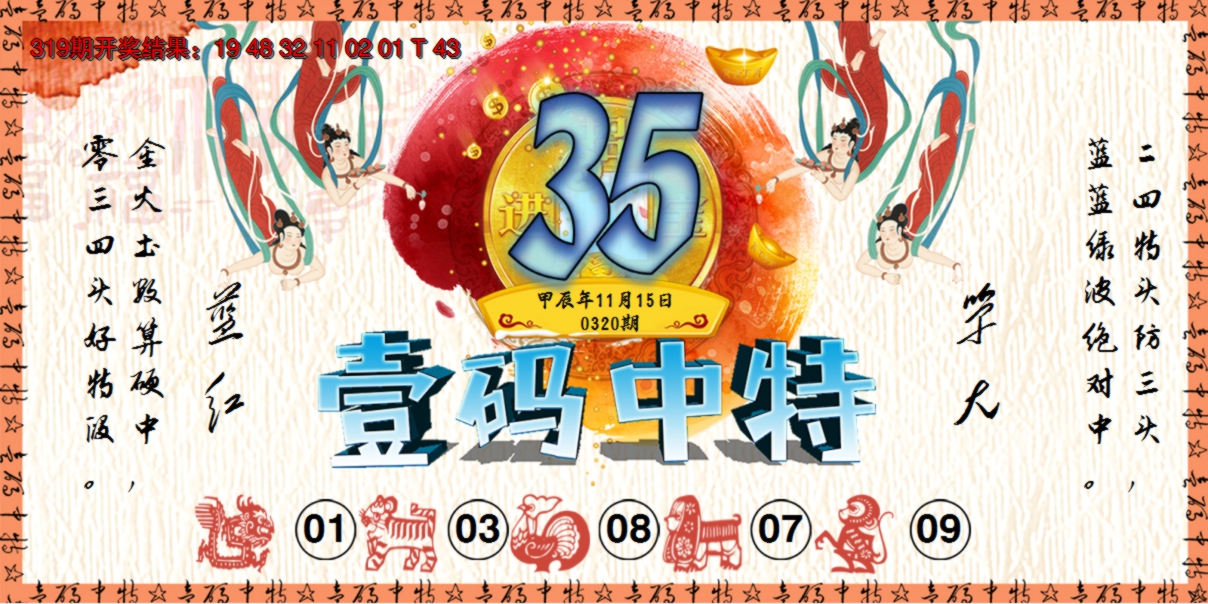 2024320期壹码中特