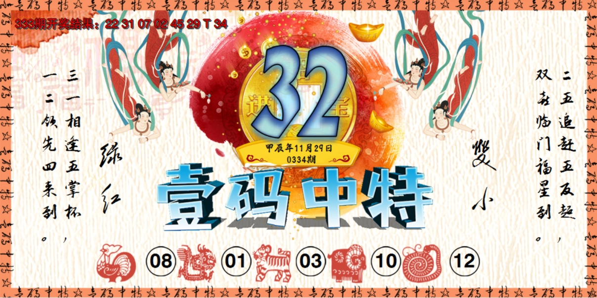 2024334期壹码中特