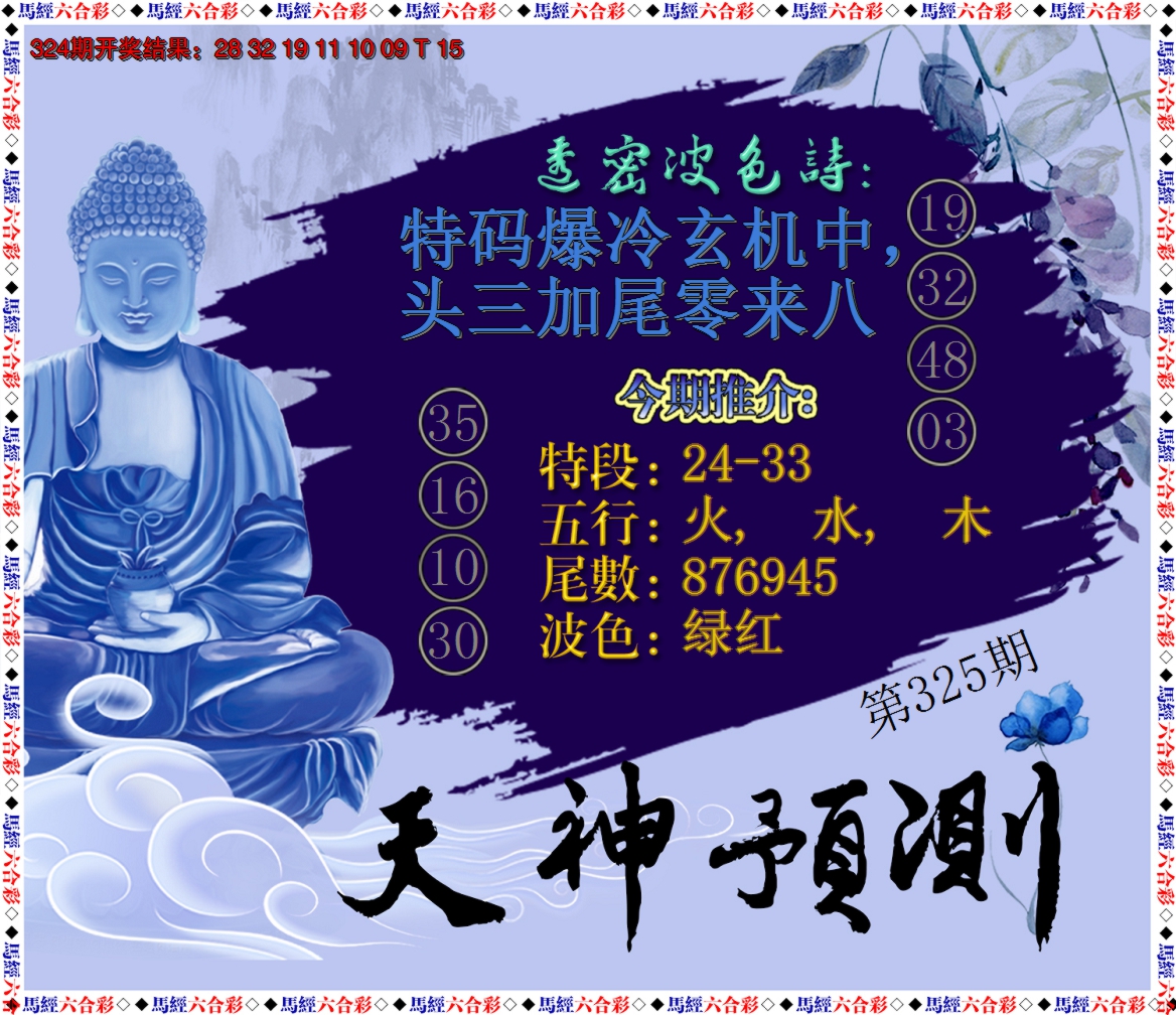 2024325期天神预测